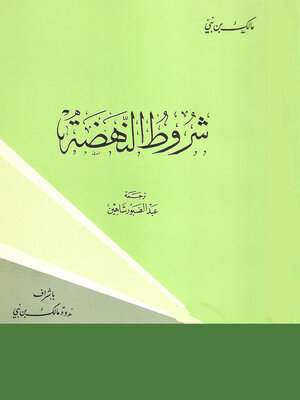 cover image of شروط النهضة